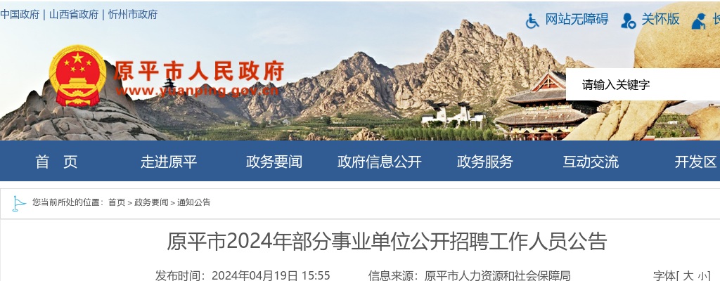 2024山西忻州原平市事业单位招聘146人公告