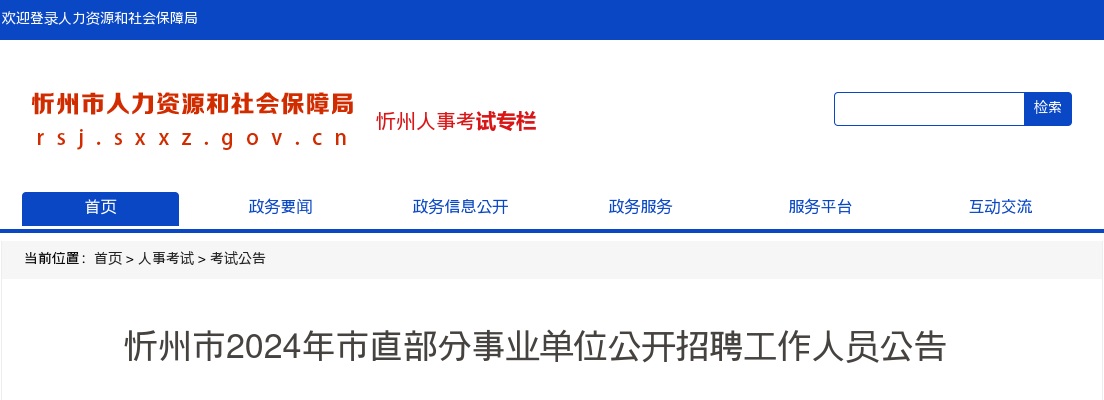 2024山西忻州市直事业单位招聘120人公告