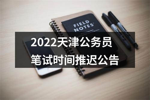 2022天津公务员笔试时间推迟公告 图片