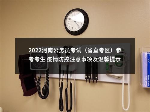 2022河南公务员考试（省直考区）参考考生 疫情防控注意事项及温馨提示 图片