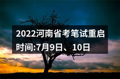 2022河南省考笔试重启时间:7月9日、10日 图片