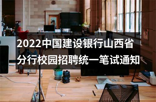 2022中国建设银行山西省分行校园招聘统一笔试通知 图片