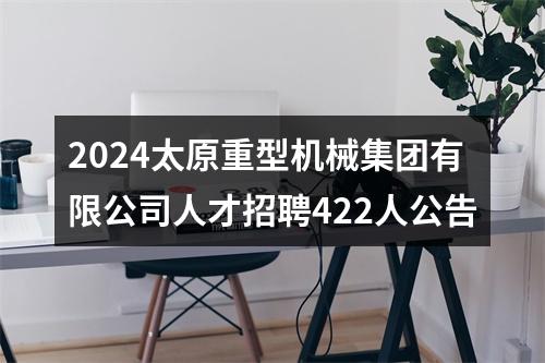 2024太原重型机械集团有限公司人才招聘422人公告 图片
