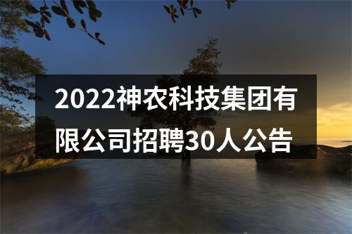 2022神农科技集团有限公司招聘30人公告 图片
