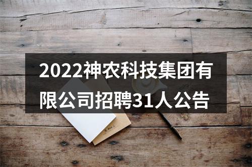 2022神农科技集团有限公司招聘31人公告 图片