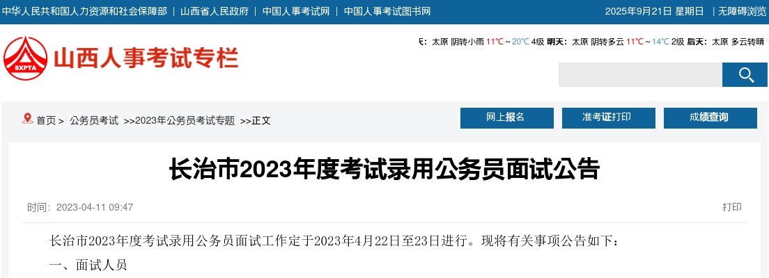 2023山西长治公务员面试公告 图片