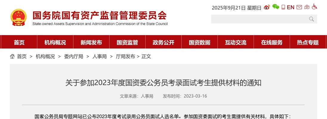 2023国考国资委面试考生提供材料通知 图片