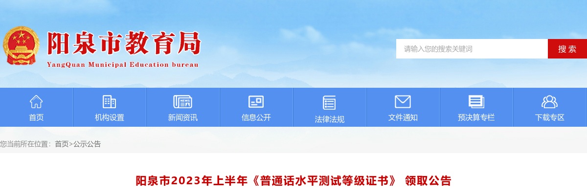 2023山西阳泉市教育局上半年《普通话水平测试等级证书》 领取公告 图片