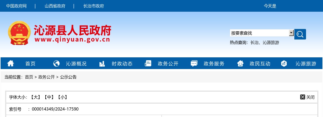 2024山西长治沁源县事业单位招聘面试公告 图片