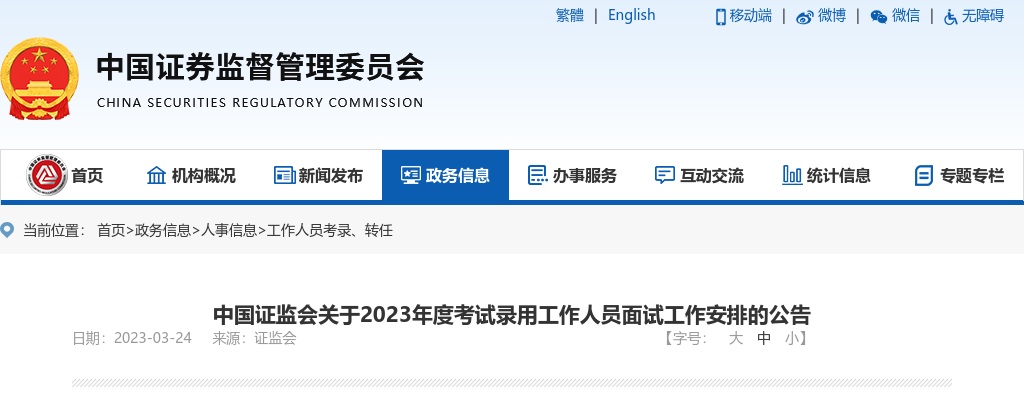 2023中国证监会山西监管局录用公务员面试公告 图片