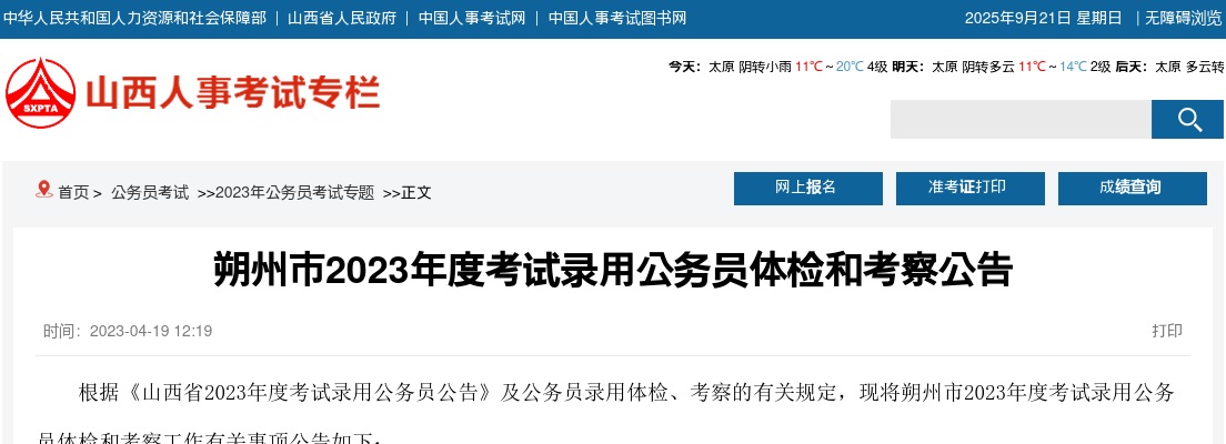 2023山西朔州市公务员体检考察公告 图片