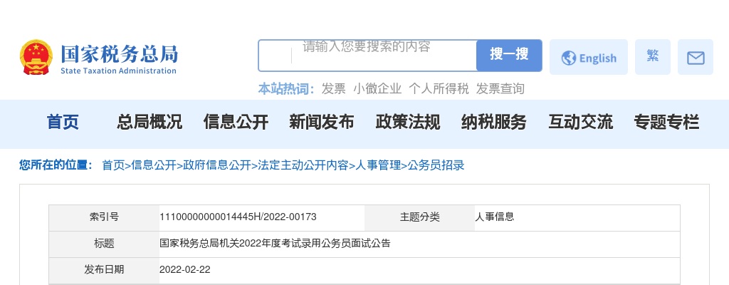 2022国家税务总局面试公告 图片
