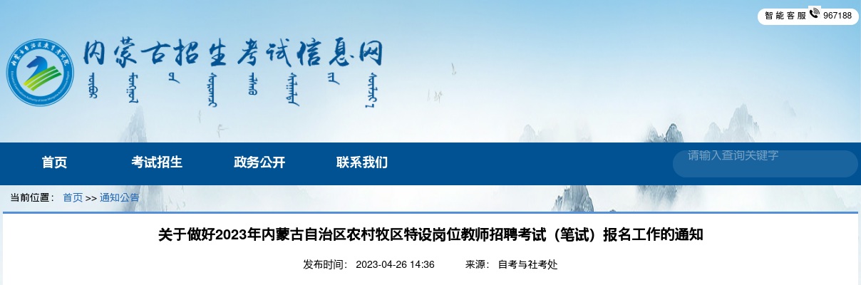 2023内蒙古特岗教师招聘考试报名公告 图片