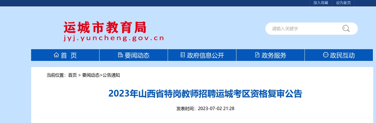 2023山西运城特岗教师招聘资格复审公告 图片