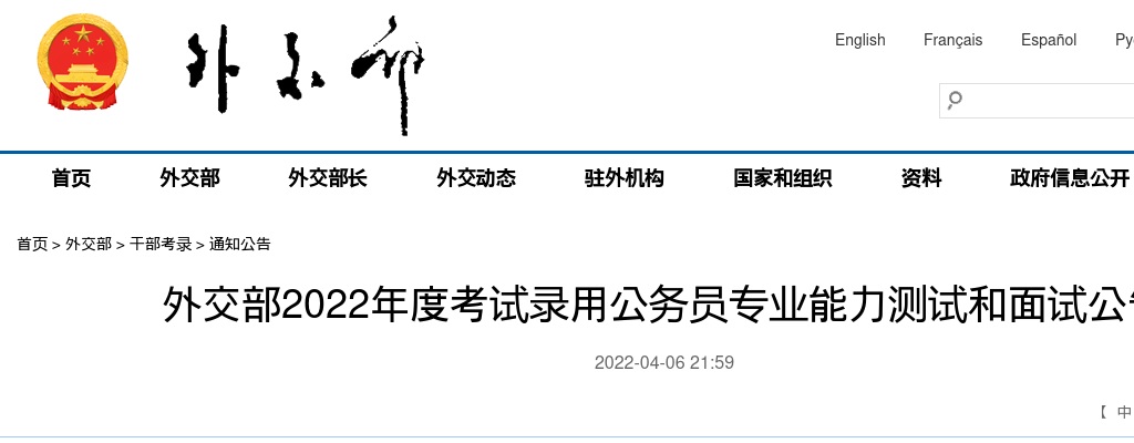 2022国考外交部录用公务员专业能力测试和面试通知 图片