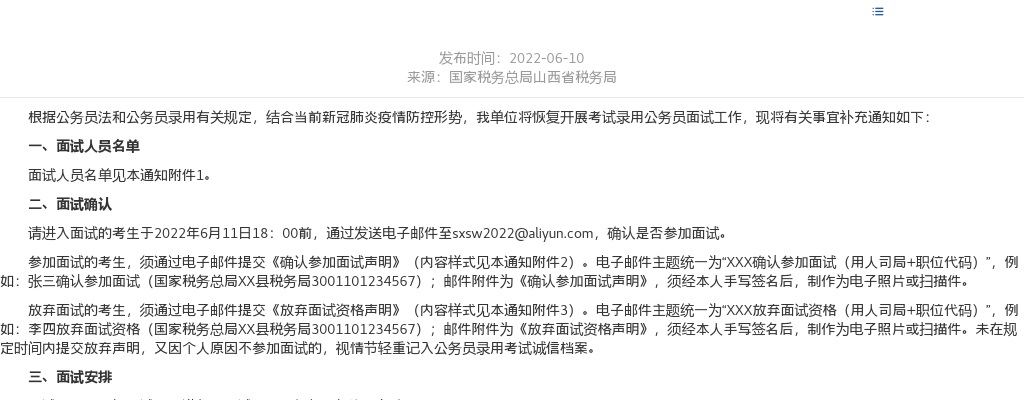 2022国考国家税务总局山西省税务局录用面试补充公告 图片