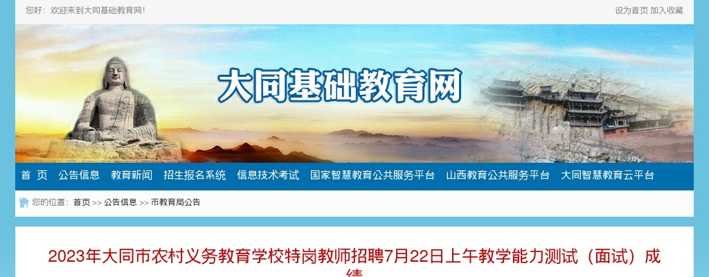 2023年7月22日上午大同特岗教师教学能力测试（面试）成绩 图片