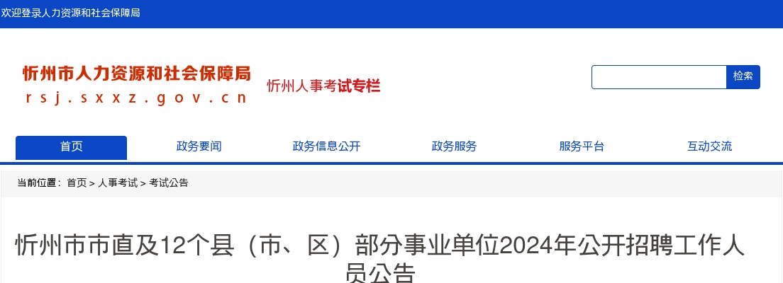 2024山西忻州市直及12个县区事业单位招聘820人公告 图片