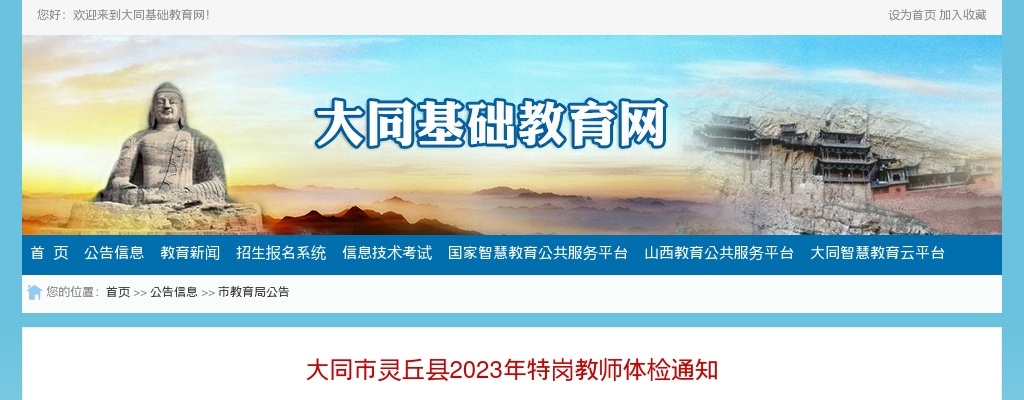 2023山西大同灵丘县特岗教师体检通知 图片