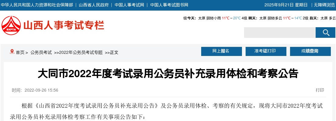 2022山西省大同市公务员补充录用体检和考察公告 图片
