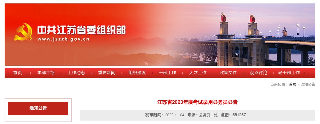 2023年度江苏省考试录用公务员9272人公告 图片