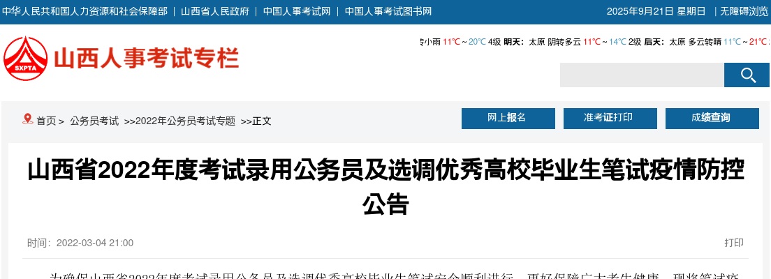 2022山西省考及选调生笔试疫情防控公告 图片