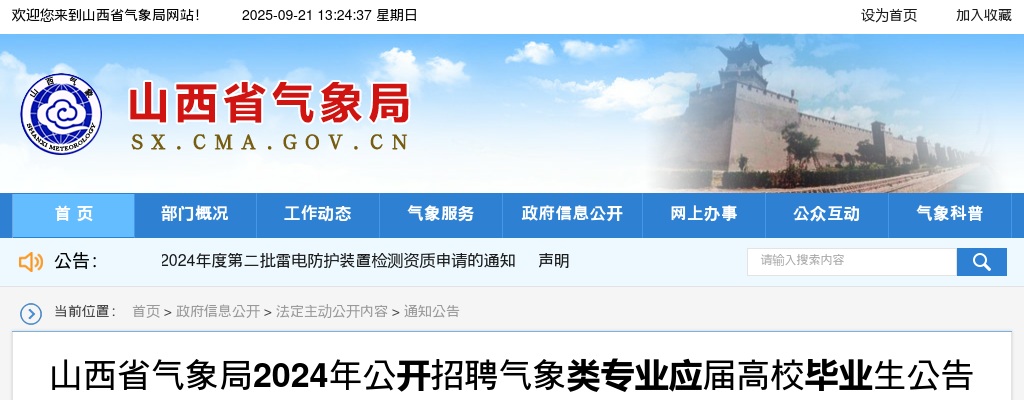 2024山西省气象局招聘气象类专业应届高校毕业生公告（54人） 图片