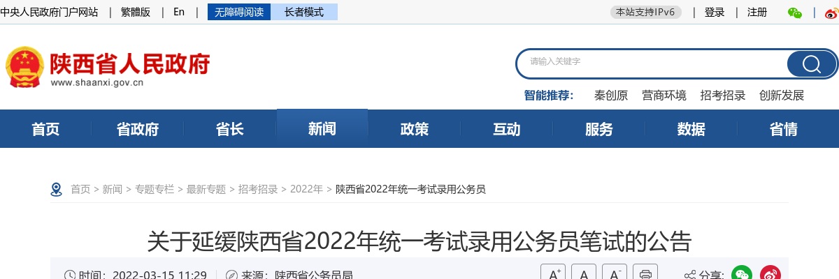 2022陕西省公务员笔试延缓公告 图片