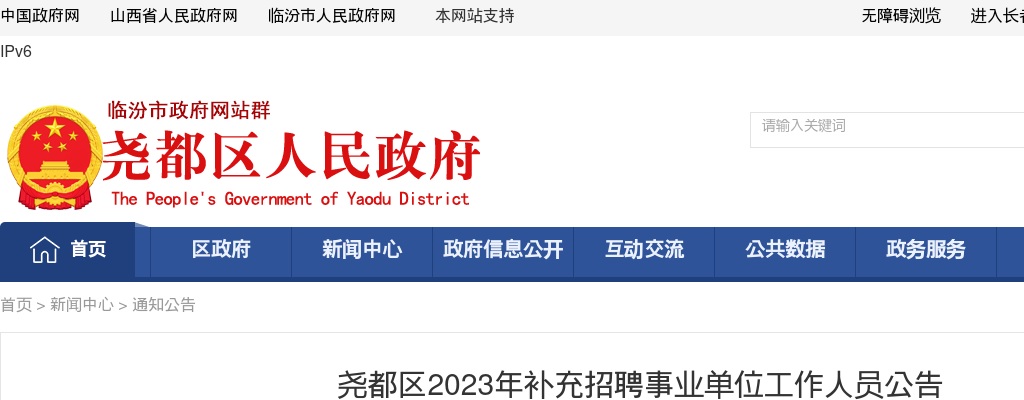 2023山西临汾尧都区事业单位补充招聘公告 图片