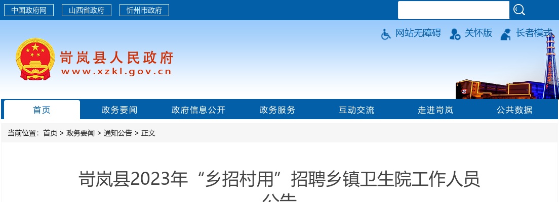 2023山西忻州岢岚县“乡招村用”招聘乡镇卫生院工作人员公告 图片