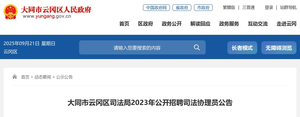 2023山西大同市云冈区司法局司法协理员招聘30人公告 图片