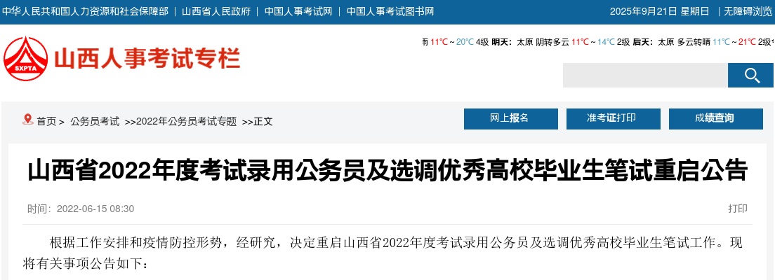 2022山西公务员笔试重启时间:7月9日、10日 图片