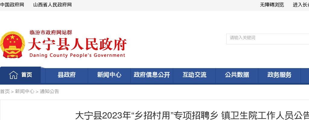 2023山西临汾大宁县“乡招村用”专项招聘乡镇卫生院工作人员公告 图片
