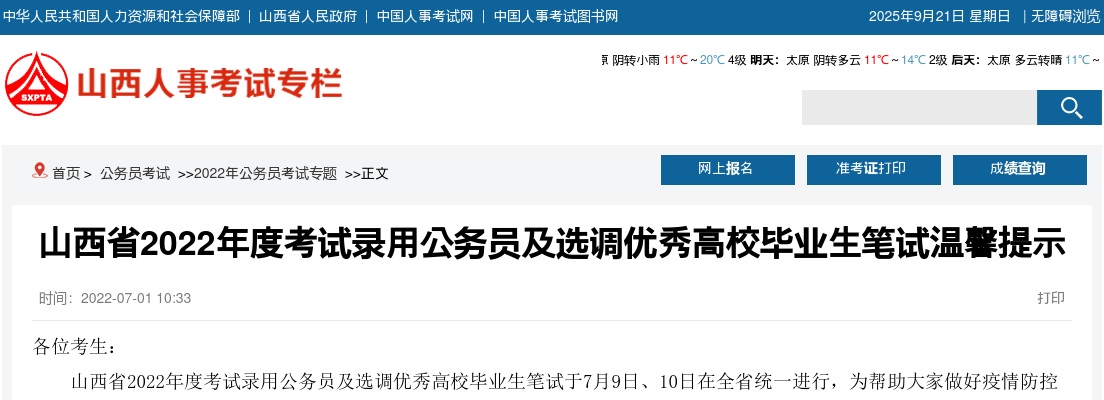 2022山西省公务员及选调生笔试温馨提示 图片