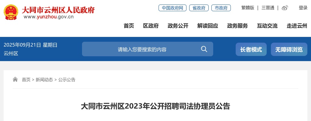 2023山西大同市云州区司法协理员招聘13人公告 图片