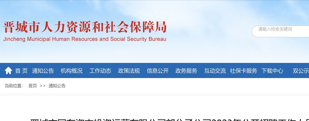 2023晋城市国有资本投资运营有限公司部分子公司招聘公告 图片