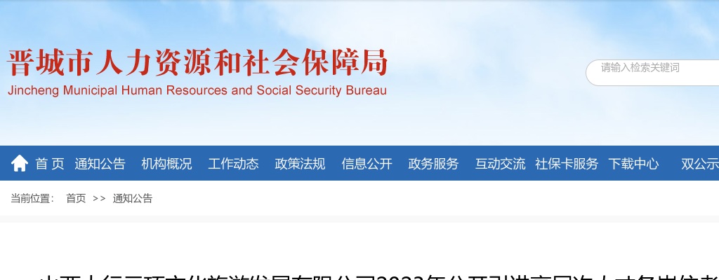 2023山西太行云顶文化旅游发展有限公司引进高层次人才考核通知 图片