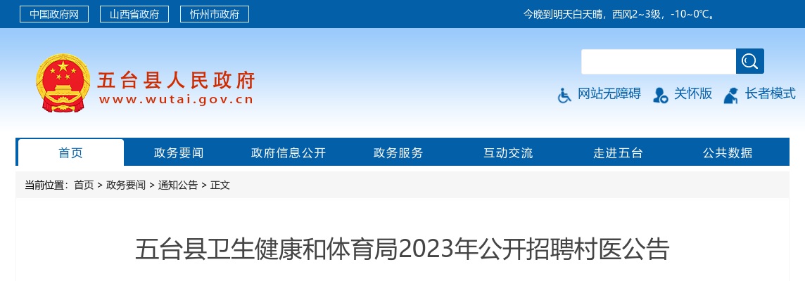 2023山西忻州五台县卫生健康和体育局招聘村医公告 图片