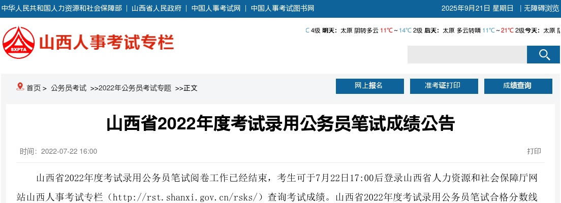 2022山西省公务员笔试成绩公告 图片