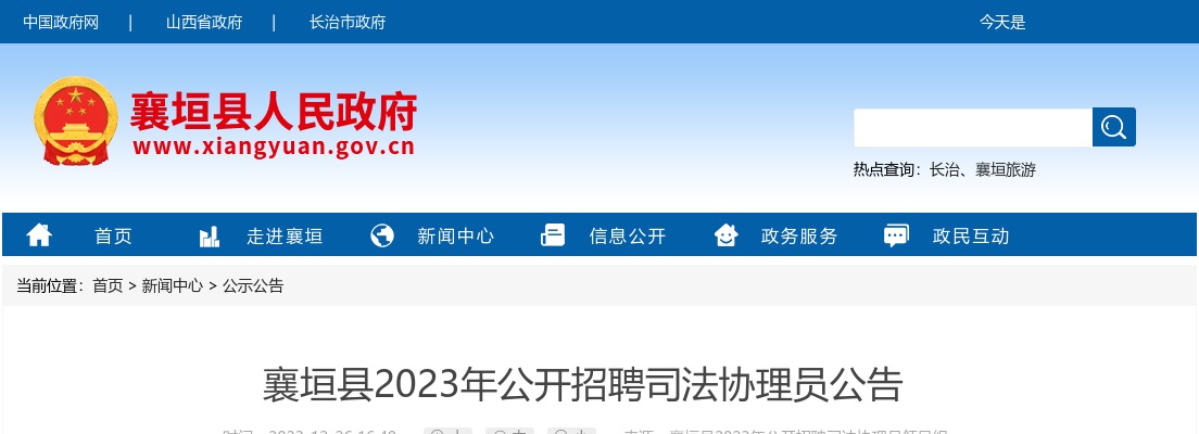 2023山西长治襄垣县司法协理员招聘19人公告 图片