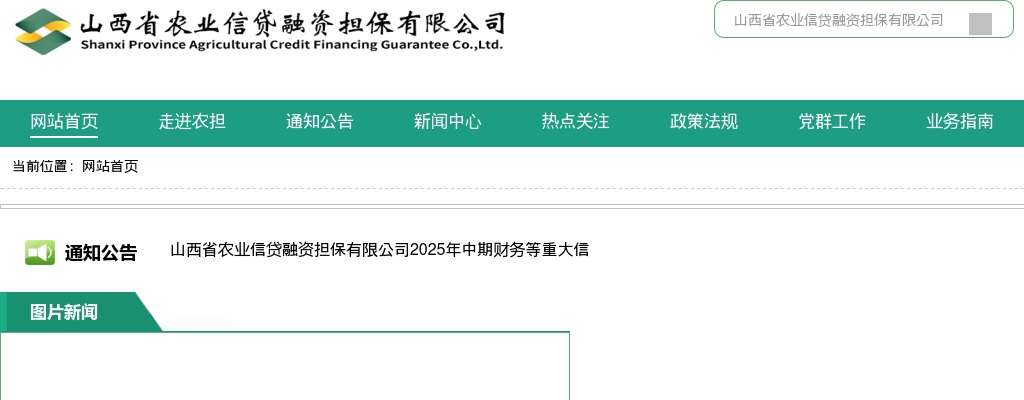 2023山西省农业信贷融资担保有限公司员工招聘公告 图片