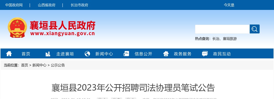 2023山西长治襄垣县司法协理员招聘笔试公告 图片