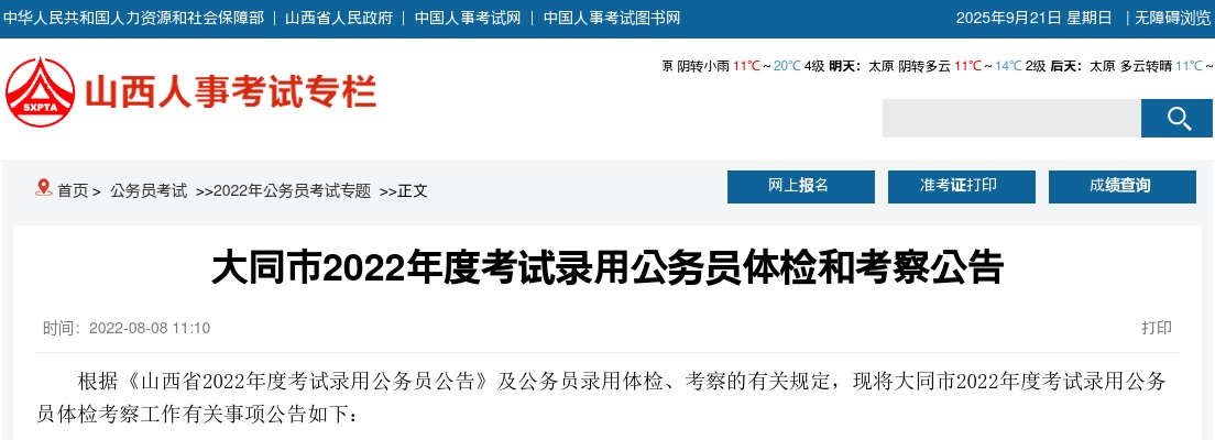 2022山西大同市公务员体检和考察公告 图片