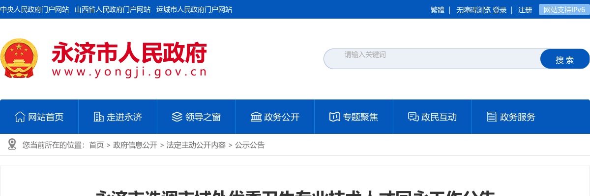 2024山西运城永济市选调外优秀卫生专业技术人才回永工作公告 图片