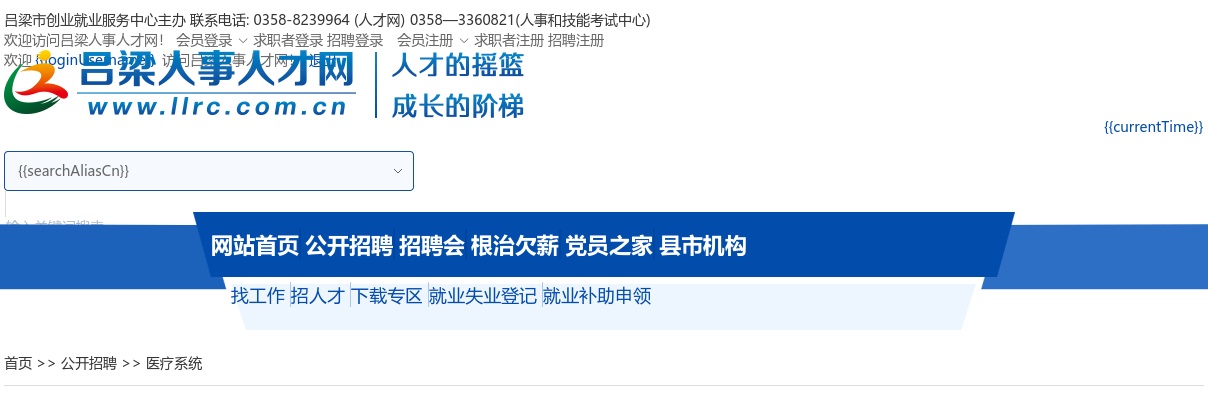 2024山西吕梁市县级及以下医疗卫生机构校园招聘255人公告 图片