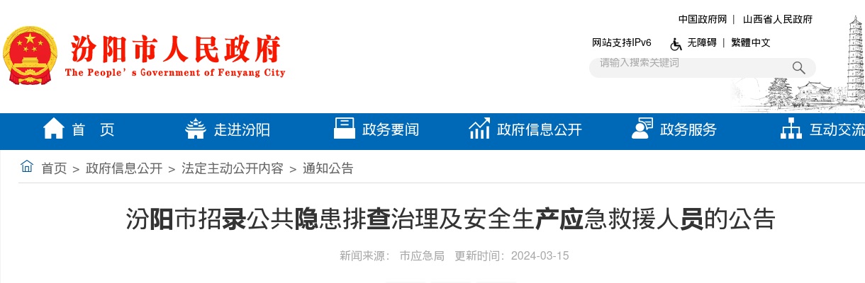 2024山西吕梁汾阳市消防协管员招聘75人公告 图片