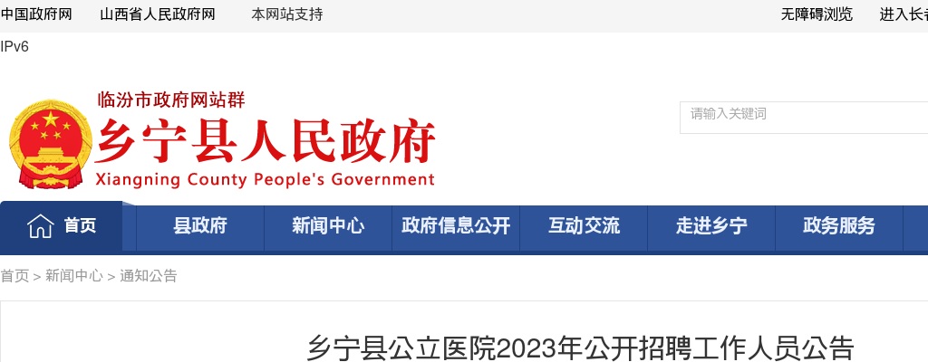 2023山西临汾乡宁县公立医院招聘50人公告 图片