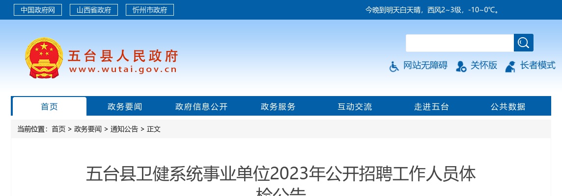 2023山西忻州五台县卫健系统事业单位招聘体检公告 图片