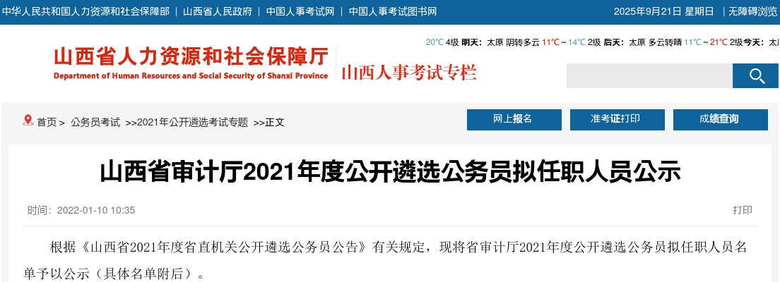 2021山西省审计厅遴选公务员拟任职人员公示 图片