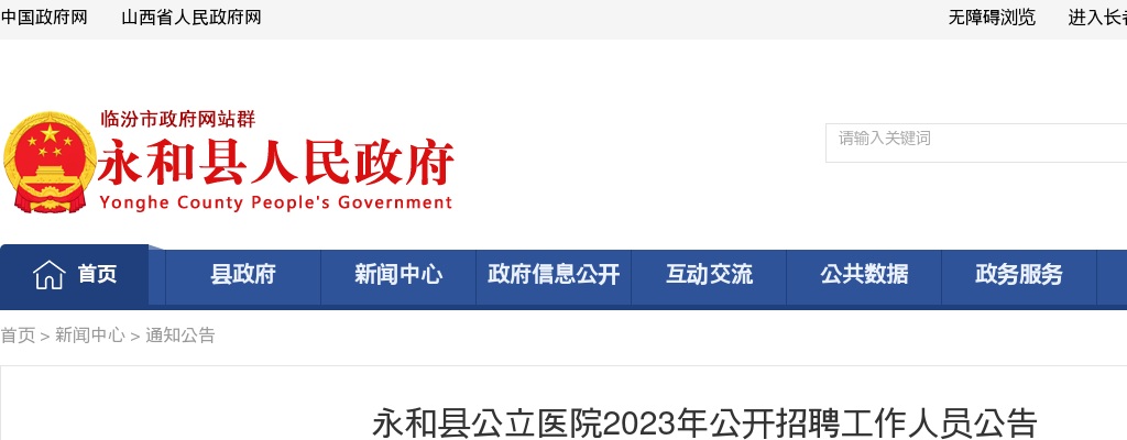 2023山西临汾永和县公立医院招聘公告（14人） 图片
